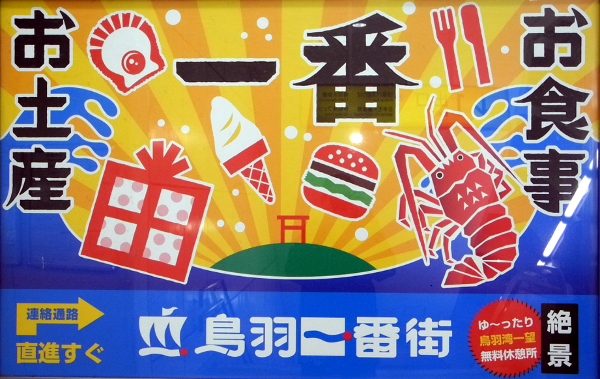 Advertising for regional specialities in Toba, Mie Prefecture, eat your way around Japan